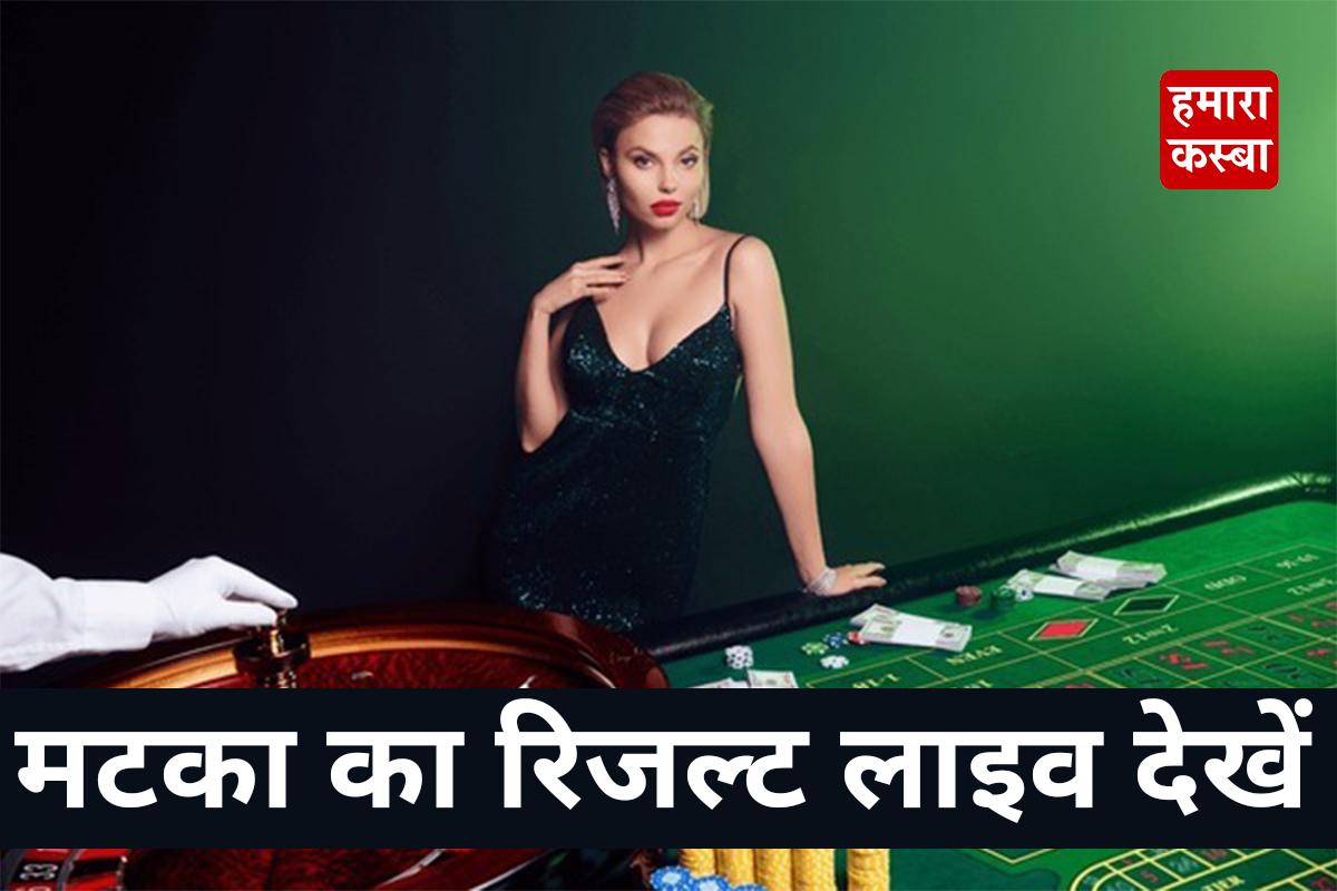 आज के सट्टा मटका का रिजल्ट लाइव देखें | #sattamatka #matka